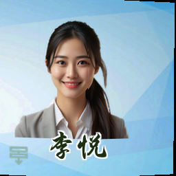 李悦